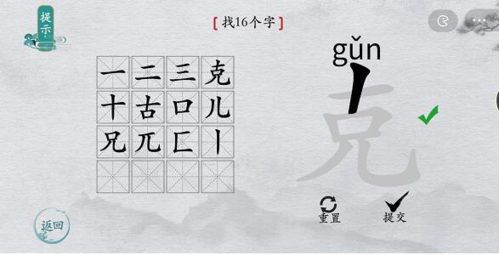 离谱的汉字克找16个字攻略3