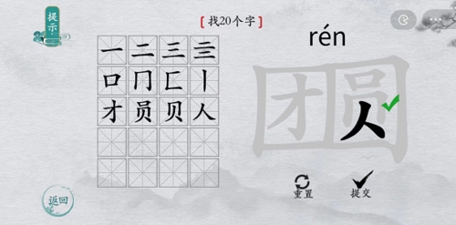 离谱的汉字团圆找出20个字4