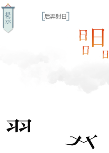 文字的力量后羿射日怎么过4