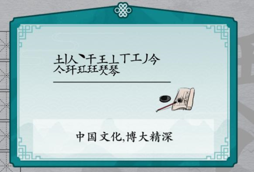 离谱的汉字琴找出17个字2