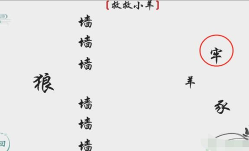 离谱的汉字救救小羊怎么过2