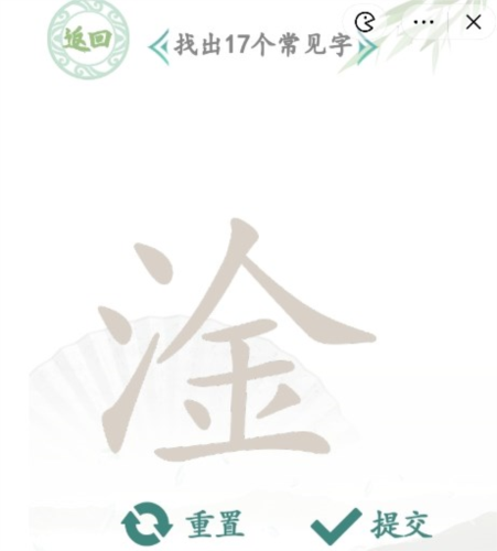 汉字找茬王淦找出17个字通关攻略1