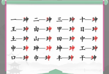 汉字找茬王找出17个字怎么过1