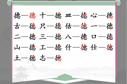 汉字找茬王德找出18个字通关攻略2