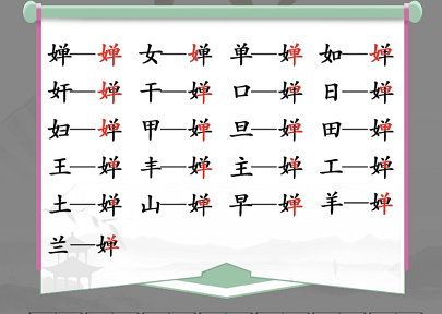 汉字找茬王婵找出19个字通关攻略2