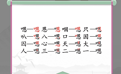 汉字找茬王嗯找出16个字通关攻略2