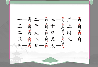 汉字找茬王因美找出19个字通关攻略2