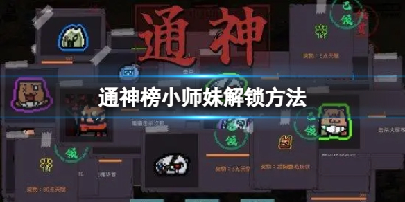 通神榜小师妹怎么解锁 通神榜小师妹解锁方法