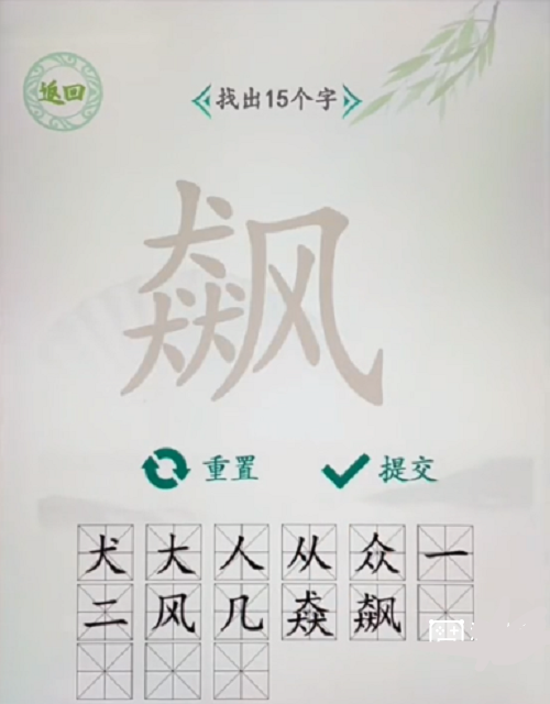 汉字找茬王飙找出15个字怎么过