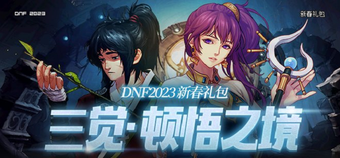 dnf2023年1月20号送天空套吗