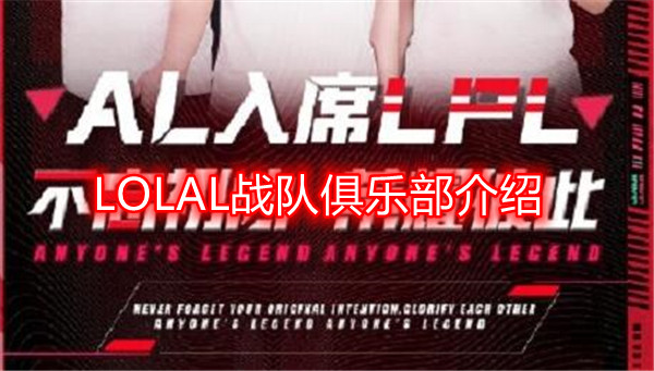 LOLAL战队是哪个俱乐部的