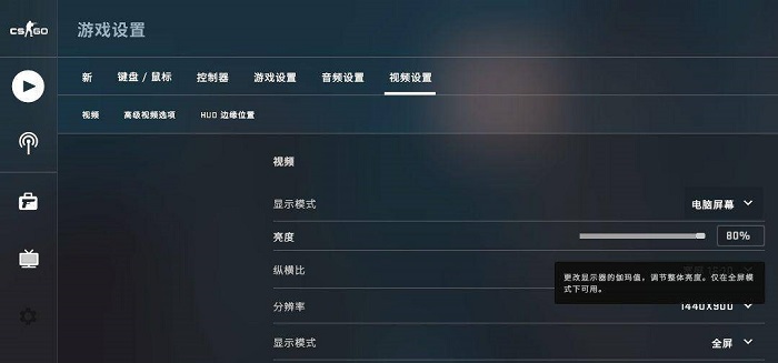 csgo亮度为什么锁在80%