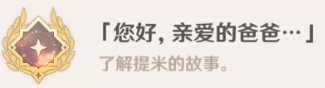 原神隐藏成就您好亲爱的爸爸怎么解锁.png