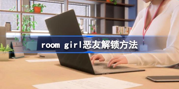 roomgirl恶友怎么出现