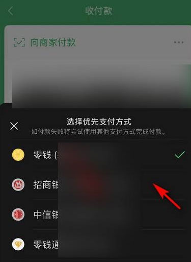 微信怎么设置优先支付方式?微信设置优先支付方式教程截图