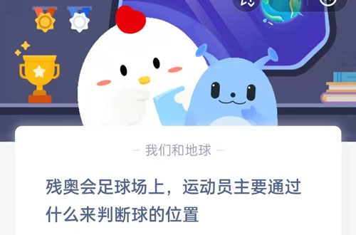 残奥会足球场上，运动员主要通过什么来判断球的位置?支付宝蚂蚁庄园5月13日答案