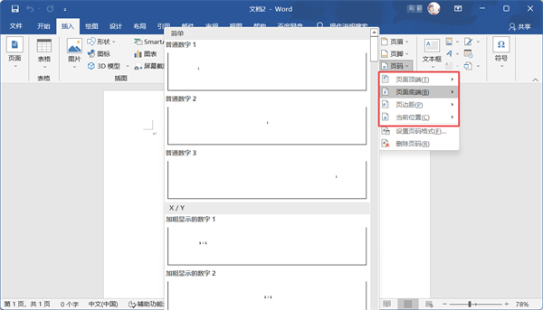 怎么设置Word页码？设置Word页码教程截图