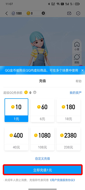 QQ超级QQ秀怎么充值金币?QQ超级QQ秀充值金币的方法截图