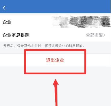 企业微信如何退出企业?企业微信退出企业教程截图