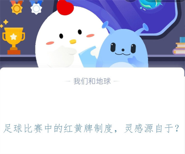 足球比赛中的红黄牌制度，灵感源自于?支付宝蚂蚁庄园11月4日答案