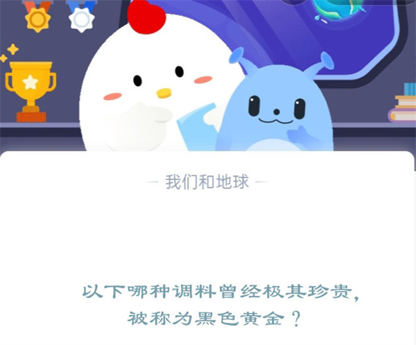 以下哪种调料曾经极其珍贵，被称为黑色黄金?支付宝蚂蚁庄园12月14日答案