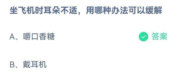 坐飞机时耳朵不适，用哪种办法可以缓解?支付宝蚂蚁庄园10月13日答案