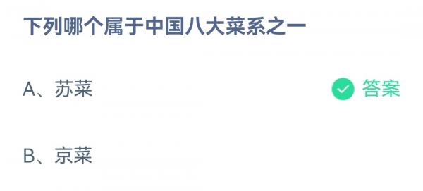 下列哪个属于中国八大菜系之一?支付宝蚂蚁庄园10月13日答案