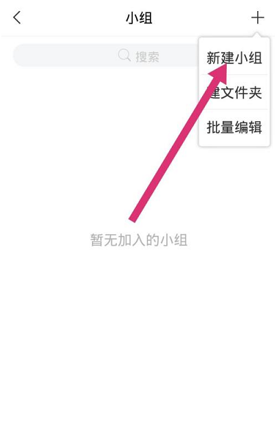 学习通如何新建小组?学习通新建小组的方法截图