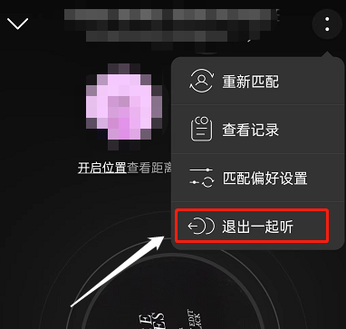 网易云音乐如何退出一起听?网易云音乐退出一起听的方法截图