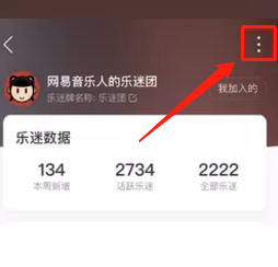 网易云音乐怎么邀请粉丝加入乐迷团?网易云音乐邀请粉丝加入乐迷团方法截图