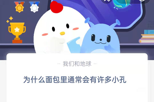 为什么面包里通常会有许多小孔?支付宝蚂蚁庄园9月1日答案