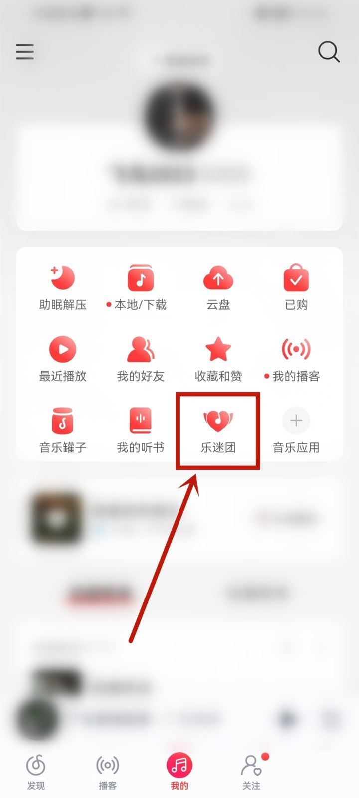 网易云音乐怎么隐藏乐迷牌？网易云音乐隐藏乐迷牌教程