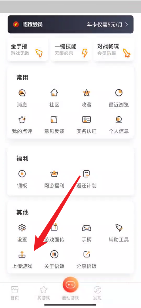 悟饭游戏厅如何上传游戏？悟饭游戏厅上传游戏教程截图