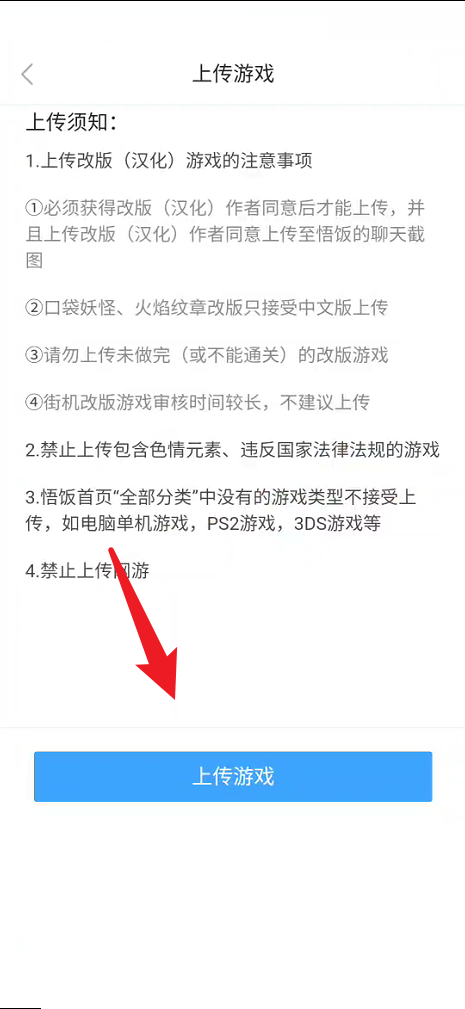 悟饭游戏厅如何上传游戏？悟饭游戏厅上传游戏教程截图