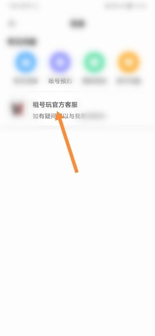 租号玩怎么联系客服？租号玩联系客服教程截图
