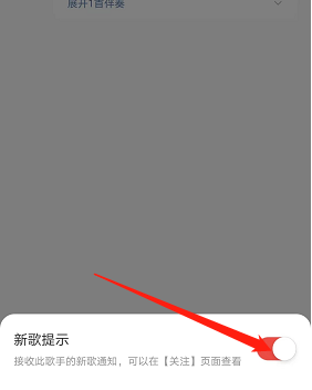 网易云音乐新歌提醒怎么关闭？网易云音乐新歌提醒关闭教程截图