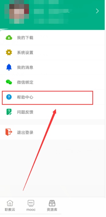 云课堂智慧职教怎么查看帮助中心？云课堂智慧职教查看帮助中心教程截图