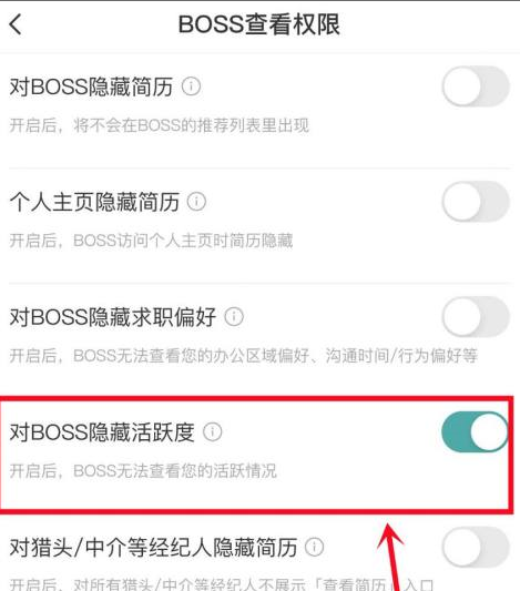 boss直聘如何对BOSS隐藏活跃度？boss直聘对BOSS隐藏活跃度的方法截图