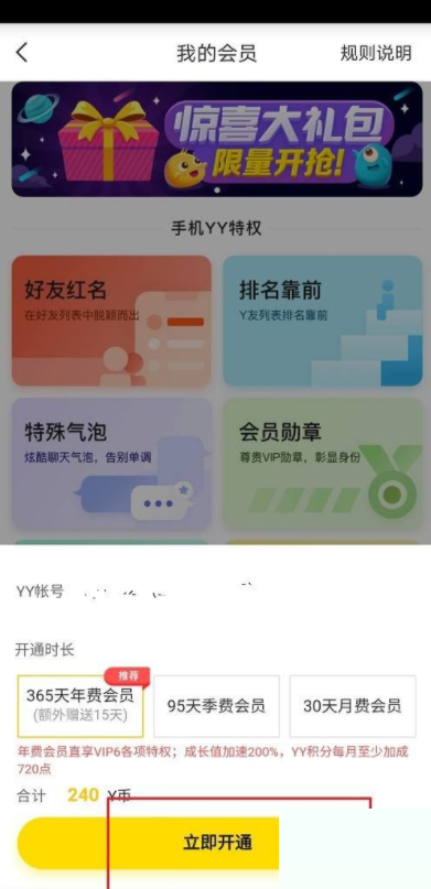 YY怎么开通会员？YY开通会员教程截图