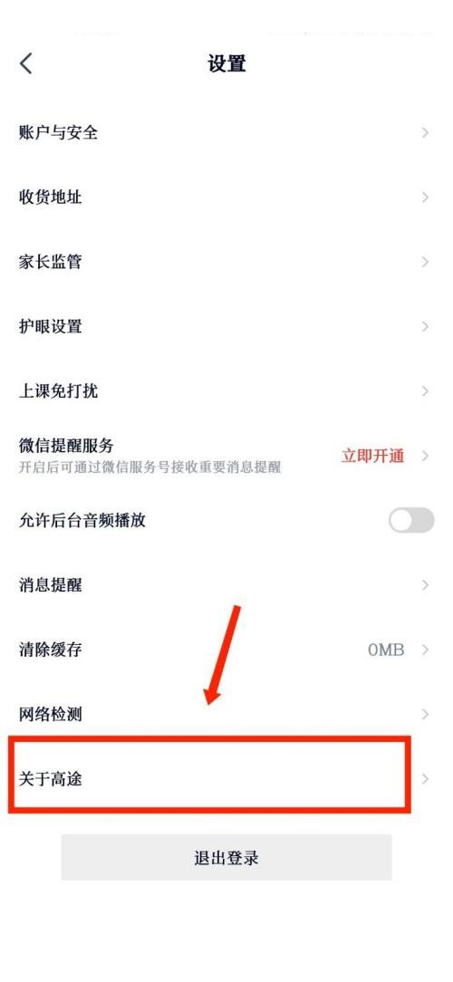 高途课堂怎么查看用户协议？高途课堂查看用户协议教程截图