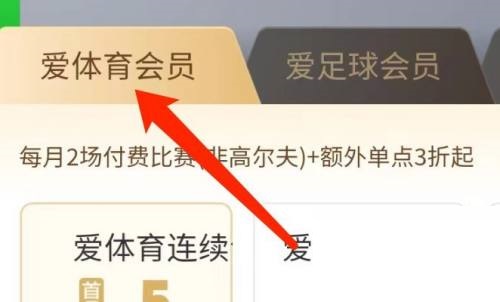 爱奇艺体育怎么购买会员?爱奇艺体育购买会员方法截图