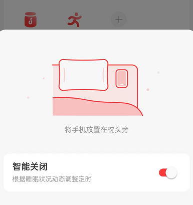 网易云音乐怎么设置智能关闭？网易云音乐设置智能关闭方法截图