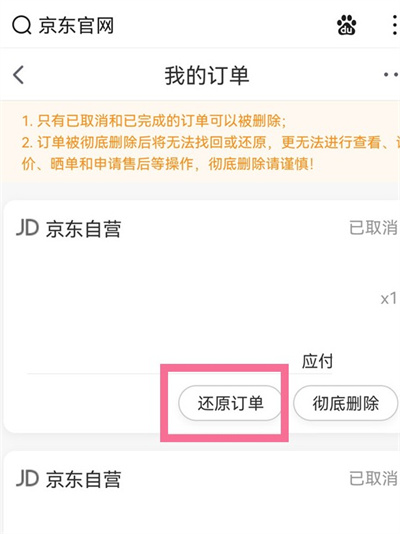 如何恢复京东已删除的订单？恢复京东已删除的订单教程截图