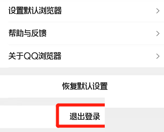 QQ浏览器怎么退出登录？QQ浏览器退出登录教程截图