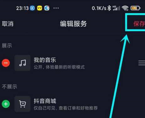 抖音主页显示的抖音商城怎么去掉?抖音主页显示抖音商城去掉的操作方法截图