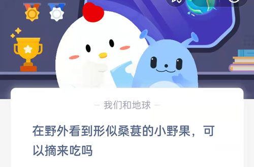 在野外看到形似桑葚的小野果，可以摘来吃吗?支付宝蚂蚁庄园7月12日答案