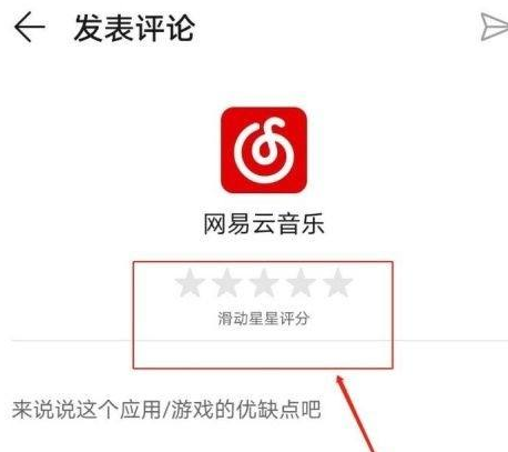 网易云音乐如何给音乐评分？网易云音乐给音乐评分的具体方法截图