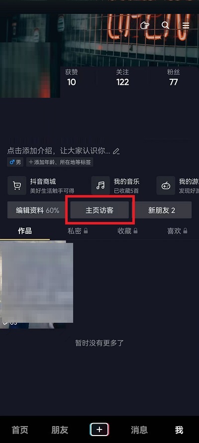 抖音怎么查看主页访客？抖音查看主页访客教程