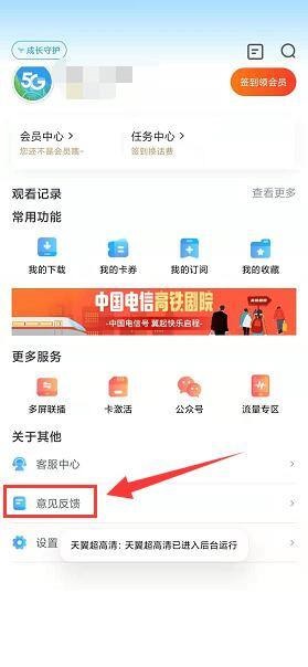 天翼超高清怎么进行意见反馈？天翼超高清进行意见反馈教程截图