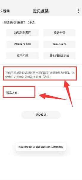 天翼超高清怎么进行意见反馈？天翼超高清进行意见反馈教程截图